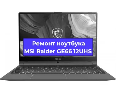Чистка от пыли и замена термопасты на ноутбуке MSI Raider GE66 12UHS в Челябинске